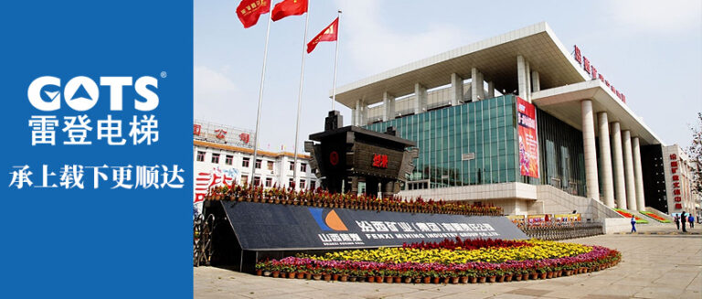 GOTS Elevator joins hands with Shanxi Fenxi Mining Group