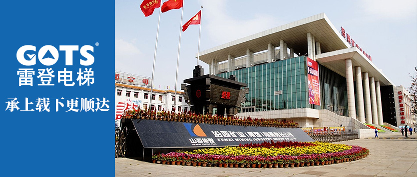 GOTS Elevator joins hands with Shanxi Fenxi Mining Group