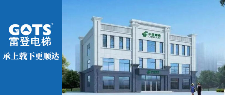 GOTS Elevator Partners with China Post Group Again