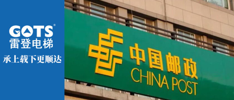 GOTS Elevator in China Post Group