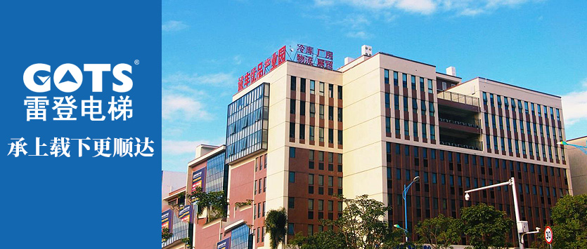 GOTS Elevator in Zhuhai Chengfeng Youpin Industrial Park
