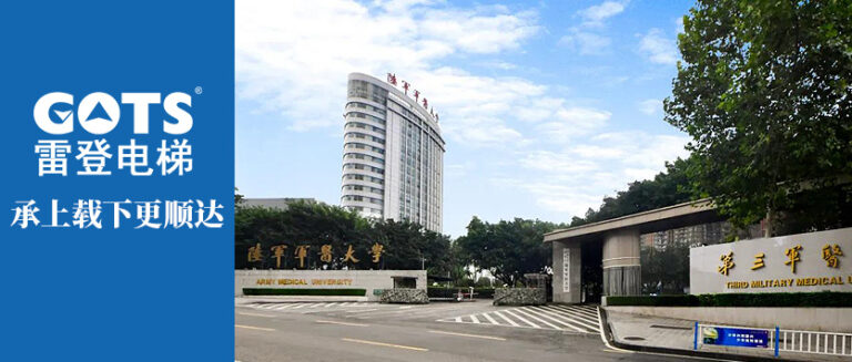 Installation of Ryden Elevator at Chongqing Army Medical University