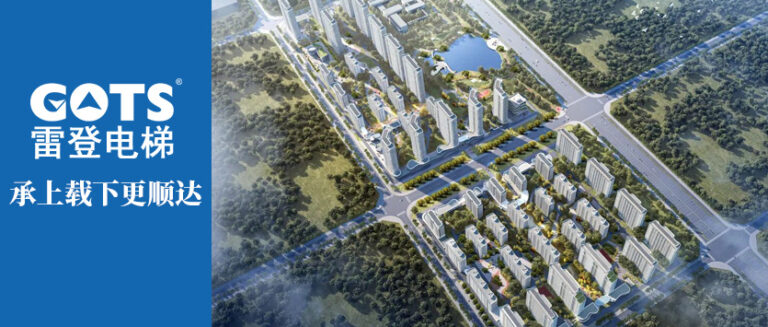 GOTS Elevator and Sanqiang Real Estate jointly build a “new landmark” for the development of Liaoning Dongdaihe New Economic Zone.