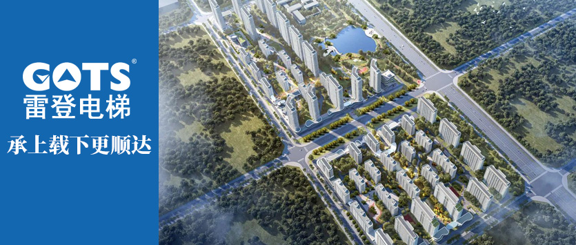 GOTS Elevator and Sanqiang Real Estate jointly build a “new landmark” for the development of Liaoning Dongdaihe New Economic Zone.
