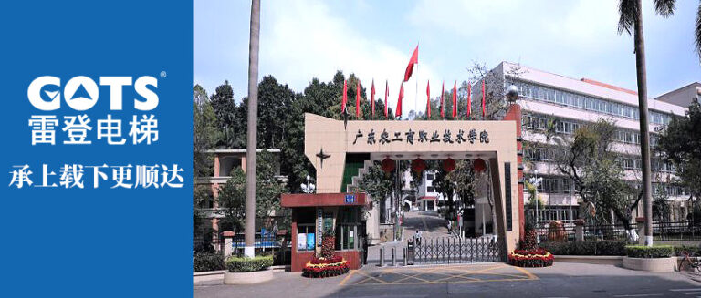 GOTS Elevator joins hands with Guangdong Agriculture, Industry and Commerce Vocational and Technical College (GACVTC)