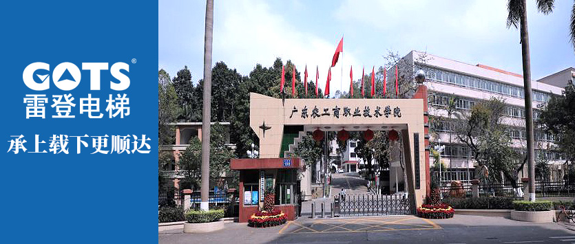 GOTS Elevator joins hands with Guangdong Agriculture, Industry and Commerce Vocational and Technical College (GACVTC)